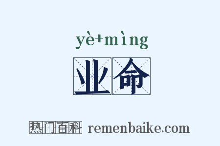 业命是什么意思的图片